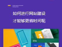 如何进行网站建设才能够更快更节省时间呢？