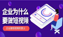 为什么企业都要做短视频
